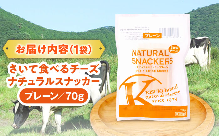 さいて食べるチーズ　ナチュラルスナッカー（プレーン）| チーズ さけるチーズ 人気 おすすめ 乳製品 島根県雲南市/木次乳業有限会社 [AIBH016]