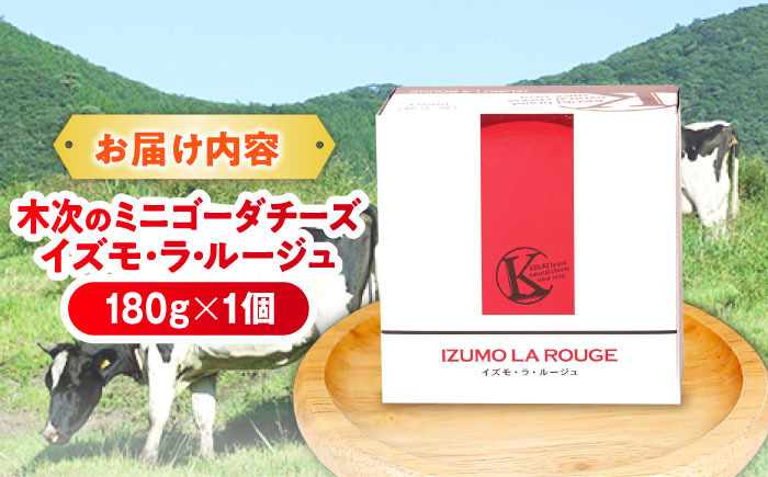 木次のミニゴーダチーズ　イズモ・ラ・ルージュ 1個 180g | チーズ 乳製品 人気 おすすめ 島根県雲南市/木次乳業有限会社 [AIBH019]
