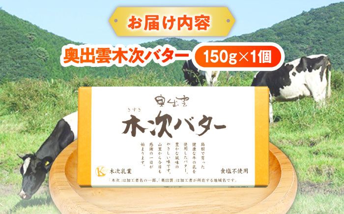 上質な乳脂肪をぎゅっと濃縮　奥出雲木次バター 1個 150g | バター 乳製品 おすすめ 人気 島根県雲南市/木次乳業有限会社 [AIBH021]