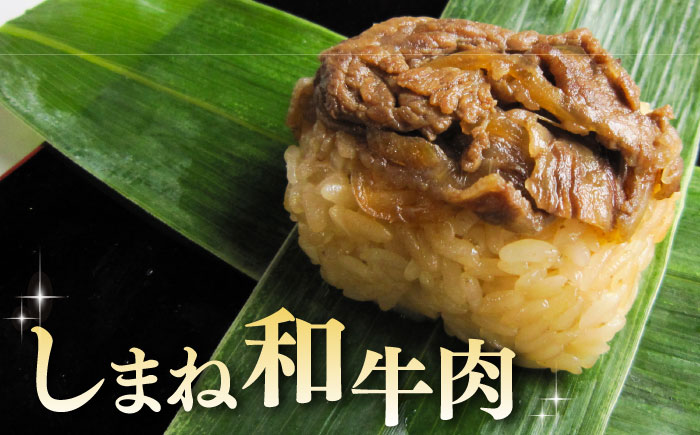 笹巻きおこわ はしま10個セット(うなぎ5個+しまね和牛肉5個) もち米 鰻 和牛 島根県雲南市/胡桃 [AIBJ001]