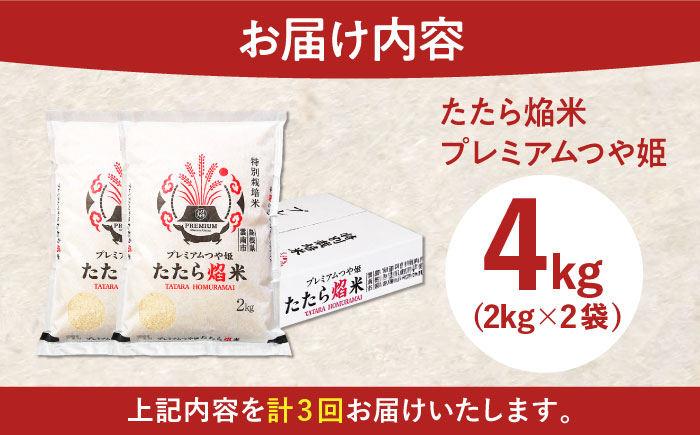【全3回定期便】たたら焔米 雲南市プレミアムつや姫 4kg(2kg×2袋) 2025年産 新米 島根県雲南市/島根県農業協同組合　雲南地区本部 頓原加工所 [AIBR002]