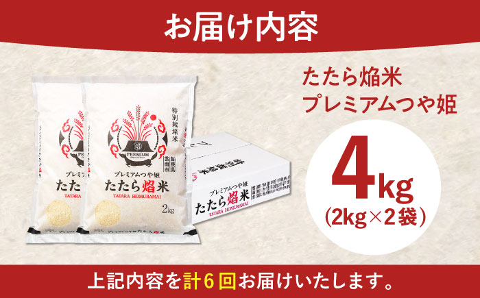 【全6回定期便】たたら焔米 雲南市プレミアムつや姫 4kg(2kg×2袋) 2025年産 新米 島根県雲南市/島根県農業協同組合　雲南地区本部 頓原加工所 [AIBR003]
