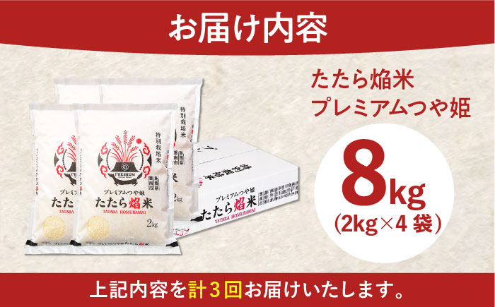 【全3回定期便】たたら焔米 雲南市プレミアムつや姫 8kg(2kg×4袋)  2025年産 新米 島根県雲南市/島根県農業協同組合　雲南地区本部 頓原加工所 [AIBR007]