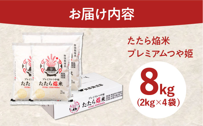 たたら焔米 雲南市プレミアムつや姫 8kg(2kg×4袋) 2025年産 新米 島根県雲南市/島根県農業協同組合　雲南地区本部 頓原加工所 [AIBR011]