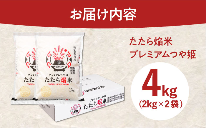 たたら焔米 雲南市プレミアムつや姫 4kg(2kg×2袋) 2025年産 新米 島根県雲南市/島根県農業協同組合　雲南地区本部 頓原加工所 [AIBR012]