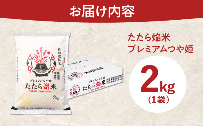 たたら焔米 雲南市プレミアムつや姫 2kg(2kg×1袋)[AIBR013]