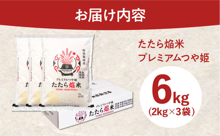 たたら焔米 雲南市プレミアムつや姫 6kg(2kg×3袋)  [AIBR014]