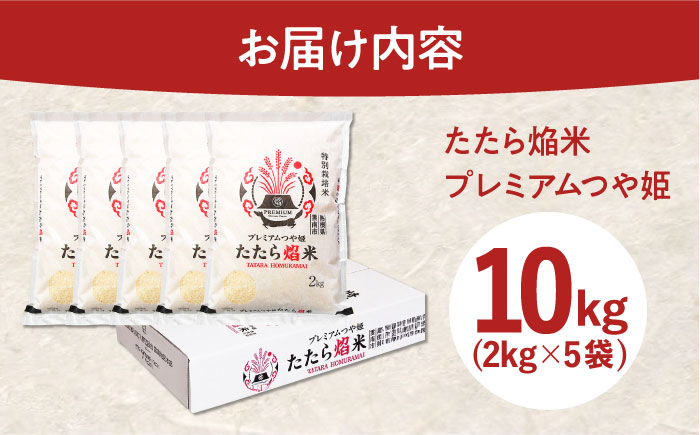 たたら焔米 雲南市プレミアムつや姫 10kg(2kg×5袋) 2025年産 新米 島根県雲南市/島根県農業協同組合　雲南地区本部 頓原加工所 [AIBR015]