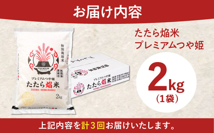 【全3回定期便】たたら焔米 雲南市プレミアムつや姫 2kg(2kg×1袋)  [AIBR016]