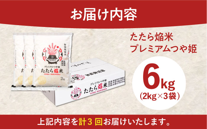 【全3回定期便】たたら焔米 雲南市プレミアムつや姫 6kg(2kg×3袋) 2025年産 新米 島根県雲南市/島根県農業協同組合　雲南地区本部 頓原加工所 [AIBR017]