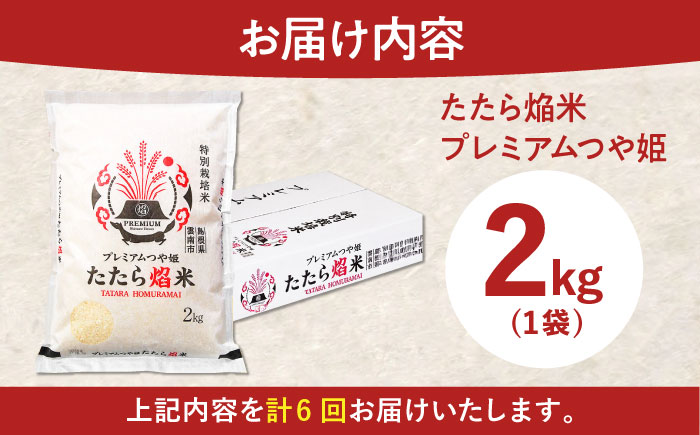 【全6回定期便】たたら焔米 雲南市プレミアムつや姫 2kg(2kg×1袋) 2025年産 新米 島根県雲南市/島根県農業協同組合　雲南地区本部 頓原加工所 [AIBR019]