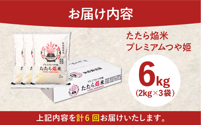 【全6回定期便】たたら焔米 雲南市プレミアムつや姫 6kg(2kg×3袋)  [AIBR020]
