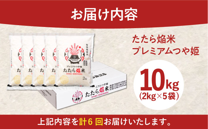 【全6回定期便】たたら焔米 雲南市プレミアムつや姫 10kg(2kg×5袋) 2025年産 新米 島根県雲南市/島根県農業協同組合　雲南地区本部 頓原加工所 [AIBR021]