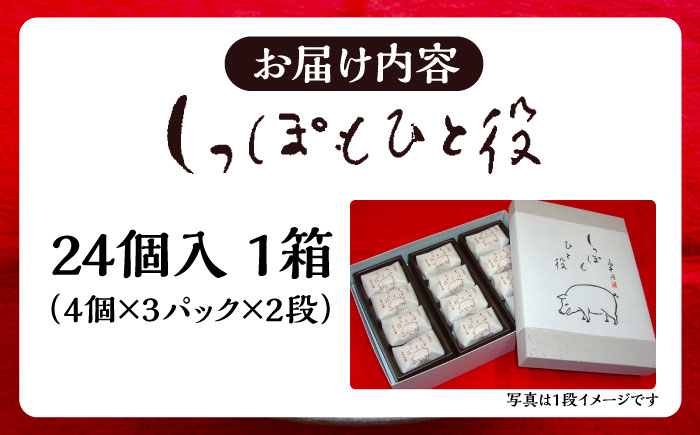 自慢の手作り小倉餡最中　しっぽもひと役24個入 もなか あんこ 島根県雲南市/しっぽもひと役本舗天満屋 [AIBS002]