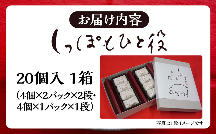 自慢の手作り小倉餡最中　しっぽもひと役20個入 もなか あんこ 和菓子 ギフト お中元 お歳暮 お菓子 島根県雲南市/しっぽもひと役本舗天満屋 [AIBS006]