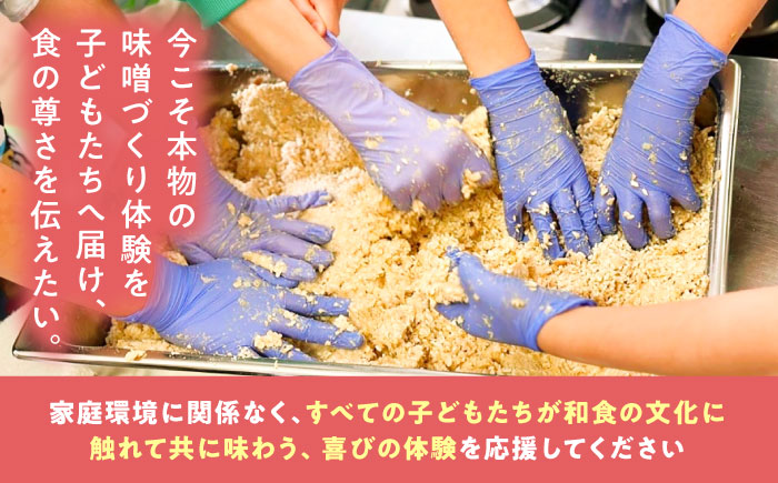 【思いやり型返礼品】 未来の子どもたちに食の喜びを(支援額3,000円)  島根県雲南市/じねんにみそ[AIBT001]