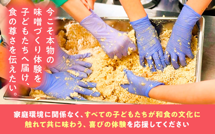 【思いやり型返礼品】 未来の子どもたちに食の喜びを(支援額30,000円)  島根県雲南市/じねんにみそ[AIBT003]