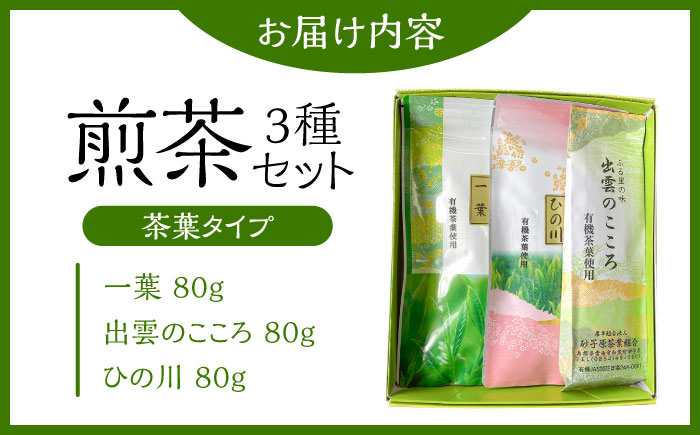 ふるさとの味 煎茶3種セット お茶 緑茶 飲み比べ ギフト お中元 お歳暮 島根県雲南市/砂子原茶業組合[AIBV001]