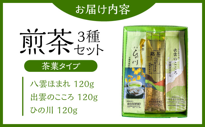 ふるさとの味 出雲のこころ3種セット 煎茶 飲み比べ ギフト お中元 お歳暮 島根県雲南市/砂子原茶業組合 [AIBV002]
