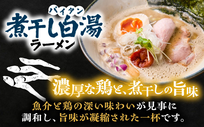 白湯ラーメン（鶏白湯・にぼパイ・トムパイ）3種食べ比べセット 島根県雲南市/多納屋 [AIBW004]
