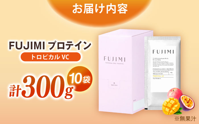 FUJIMI プロテイン トロピカルVC 10袋 | プロテイン ソイ ホエイ 筋トレ ダイエット 島根県雲南市/トリコ株式会社[AIBZ001]