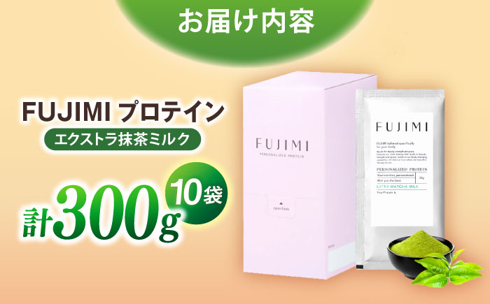 FUJIMI プロテイン  エクストラ抹茶ミルク 10袋 | プロテイン ソイ ホエイ 筋トレ ダイエット 島根県雲南市/トリコ株式会社[AIBZ004]