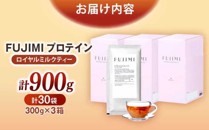 FUJIMI プロテイン  ロイヤルミルクティー 30袋 | プロテイン ソイ ホエイ 筋トレ ダイエット 島根県雲南市/トリコ株式会社[AIBZ007]
