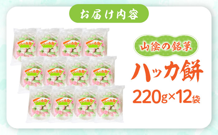 西八製菓 ハッカ餅 220g×12袋 だがし おやつ  島根県雲南市/西八製菓株式会社[AICA001]