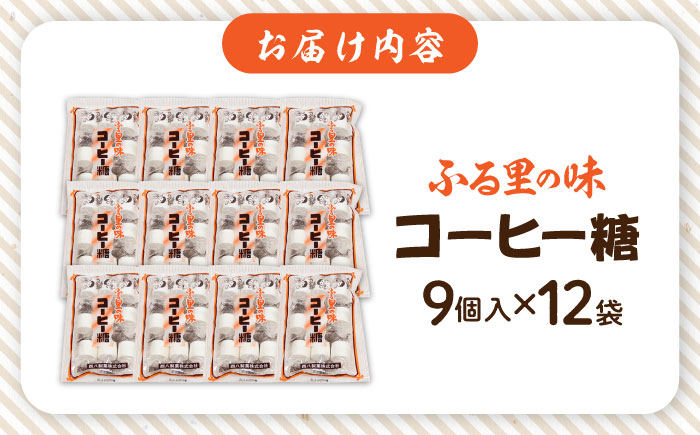 西八製菓 コーヒー糖 9個入×12袋 だがし おやつ  島根県雲南市/西八製菓株式会社[AICA005]