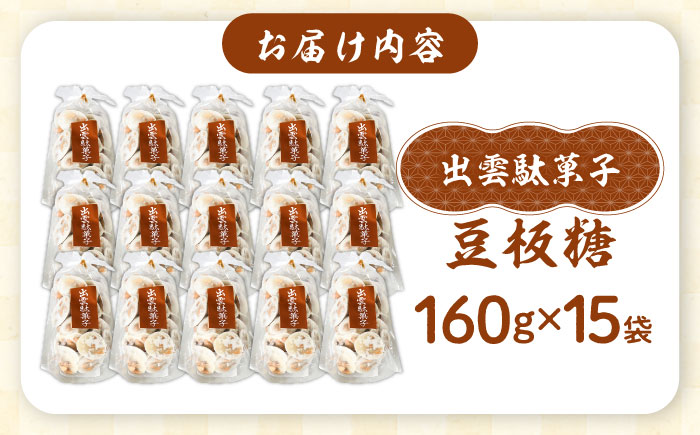 西八製菓 豆板糖 160g×15袋 だがし おやつ  島根県雲南市/西八製菓株式会社[AICA007]