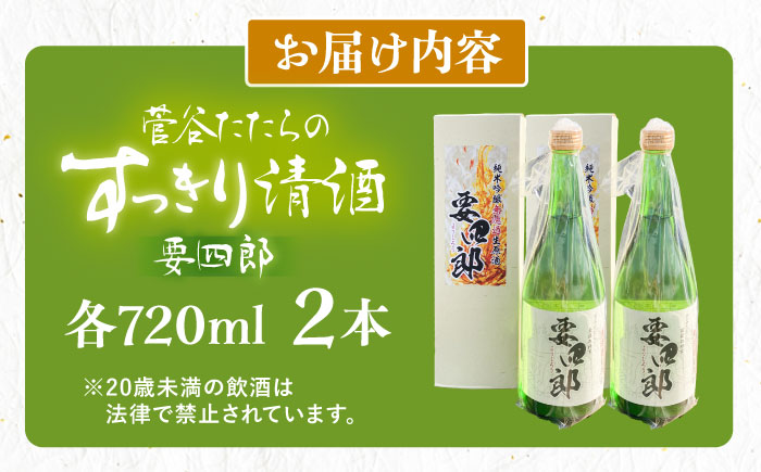 菅谷たたら清酒　要四郎　720ml×2本 | 菅谷たたら清酒 要四郎 清酒 日本酒 720ml 島根県雲南市/農事組合法人すがや [AICD009]