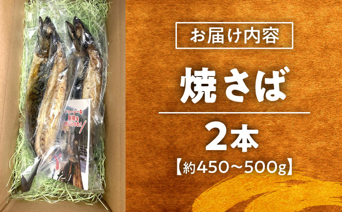 【郷土料理】焼さば　2本 | 焼さば 魚 さば 焼き魚 郷土料理 島根県雲南市/長谷川鮮魚店 [AICG003]