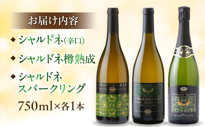 奥出雲葡萄園 シャルドネ3種セット 白 ワイン 飲み比べ 島根県雲南市/有限会社　奥出雲葡萄園 [AICS041]