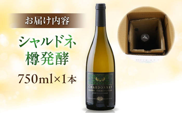 奥出雲葡萄園 シャルドネ樽発酵 ワイン 白 750ml×1本 島根県雲南市/有限会社　奥出雲葡萄園 [AICS042]