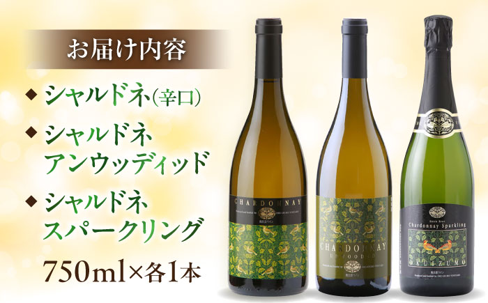 奥出雲葡萄園　シャルドネセット  島根県雲南市/有限会社　奥出雲葡萄園 [AICS043]