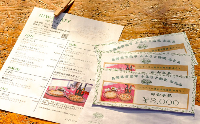 奥出雲葡萄園 庭カフェお食事券9,000円 チケット 食事券 島根県雲南市/有限会社奥出雲葡萄園 [AICS077]