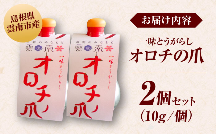 オロチの爪（唐辛子パウダー）10g×2個セット 薬味 調味料 調味 味付け 香辛料 唐辛子 キムチ おすすめ お取り寄せ 島根県雲南市/有限会社田井産業 [AICY002]