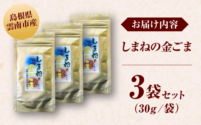 【国内自給率1%】しまねの金ごま（雲南市産炒りごま）30g×3袋 ゴマ 胡麻 調味料 風味 定番 家庭料理 セット売り 島根県雲南市/有限会社 田井産業 [AICY005]