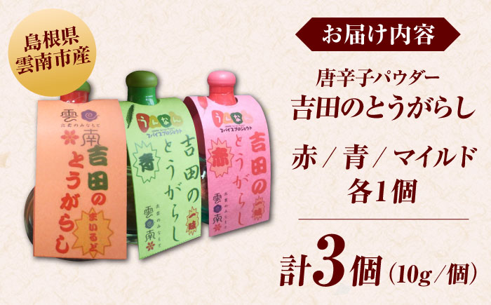 吉田のとうがらしセット（青・赤・マイルド）計30g 薬味 調味料 調味 香辛料 唐辛子 キムチ おすすめ お取り寄せ 詰め合わせ ギフト 島根県雲南市/有限会社田井産業 [AICY011]