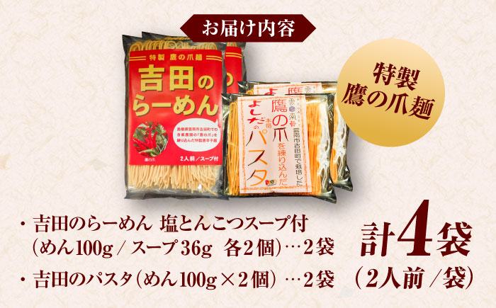 唐麺セット（吉田のらーめん2人前×2＆鷹の爪パスタ2人前×2）ラーメン パスタ 自家製麺 旨辛乾麺 唐辛子 辛麺 詰め合わせ ギフト 島根県雲南市/有限会社田井産業 [AICY012]