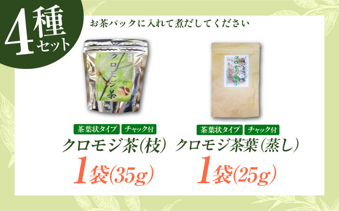 黒文字茶3種と当帰茶のセット クロモジ茶 くろもじ茶 国産 黒文字茶 植物由来 ノンカフェイン リラックス　詰め合わせ ギフト 島根県雲南市/有限会社田井産業 [AICY014]