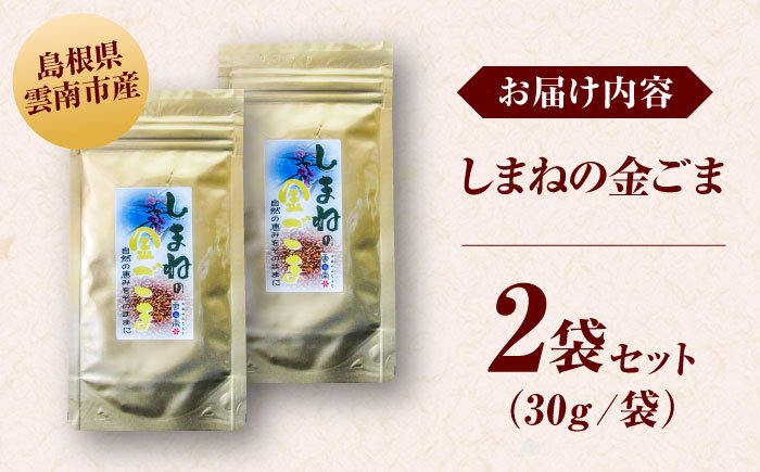 【国内自給率1%】しまねの金ごま（雲南市産炒りごま）30g×2袋 ゴマ 胡麻 調味料 風味 定番 家庭料理 セット売り 島根県雲南市/有限会社 田井産業 [AICY021]