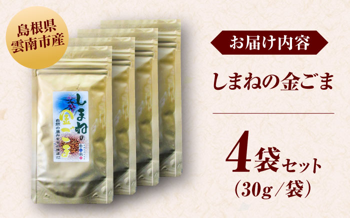 【国内自給率1%】しまねの金ごま（雲南市産炒りごま）30g×4袋 ゴマ 胡麻 調味料 風味 定番 家庭料理 セット売り 島根県雲南市/有限会社 田井産業 [AICY022]