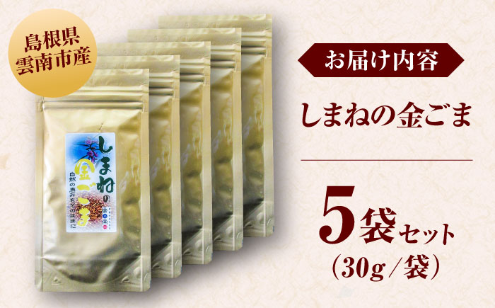 【国内自給率1%】しまねの金ごま（雲南市産炒りごま）30g×5袋 ゴマ 胡麻 調味料 風味 定番 家庭料理 セット売り 島根県雲南市/有限会社 田井産業 [AICY023]