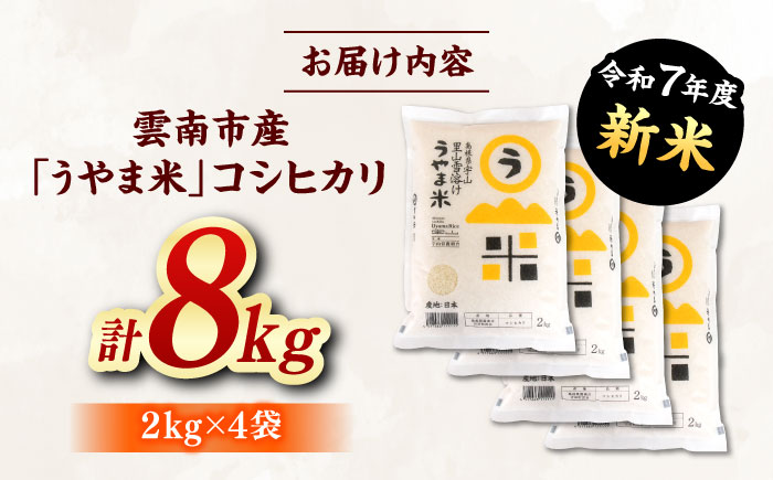 神話の里/吉田町「うやま米」コシヒカリ 8kg（2kg×4）[AIDB018]