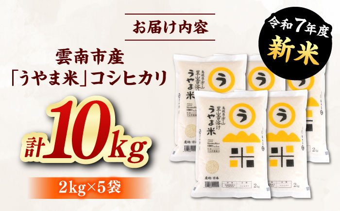 神話の里/吉田町「うやま米」コシヒカリ 10kg（2kg×5）[AIDB019]