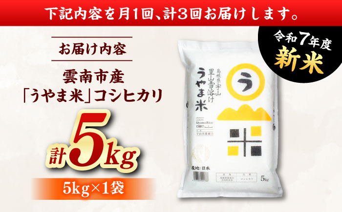 【全3回定期便】神話の里/吉田町「うやま米」コシヒカリ 5kg（5kg×1）[AIDB077]