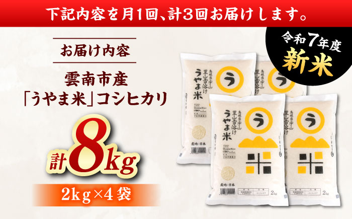 【全3回定期便】神話の里/吉田町「うやま米」コシヒカリ 8kg（2kg×4）[AIDB078]