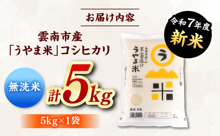 【無洗米】神話の里/吉田町「うやま米」コシヒカリ 5kg（5kg×1） [AIDB080]