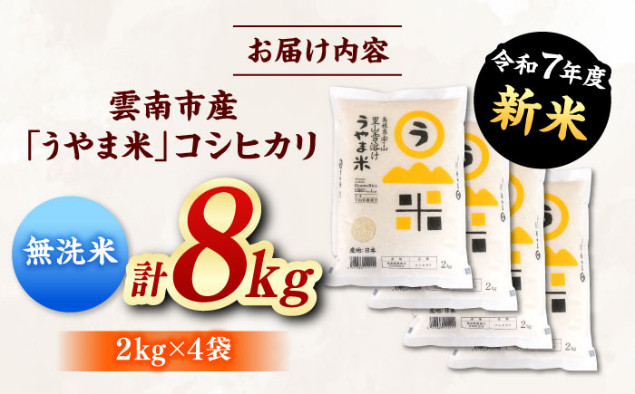 【無洗米】神話の里/吉田町「うやま米」コシヒカリ 8kg（2kg×4） [AIDB081]